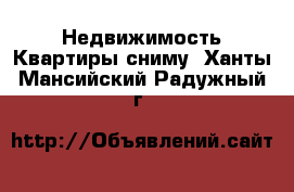 Недвижимость Квартиры сниму. Ханты-Мансийский,Радужный г.